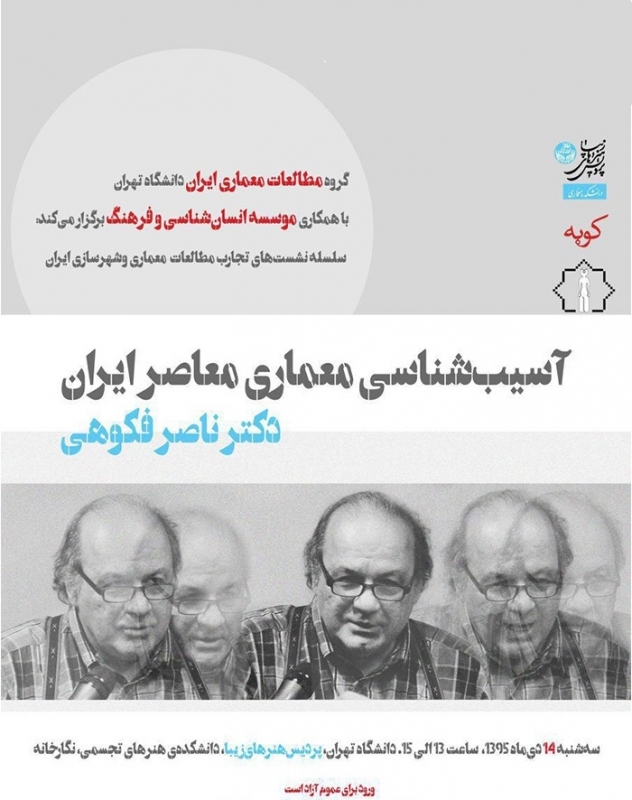 نشست «آسیب شناسی معماری معاصر ایران»