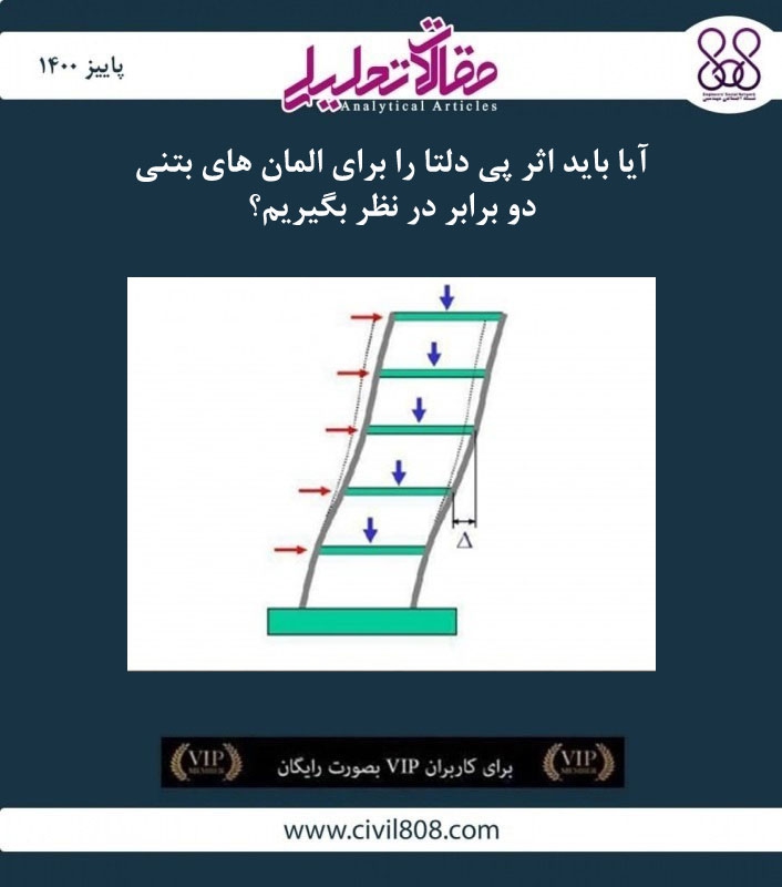 مقاله تحلیلی: آیا باید اثر پی دلتا را برای المان های بتنی دو برابر در نظر بگیریم؟ مقاله تحلیلی: آیا باید اثر پی دلتا را برای المان های بتنی دو برابر در نظر بگیریم؟