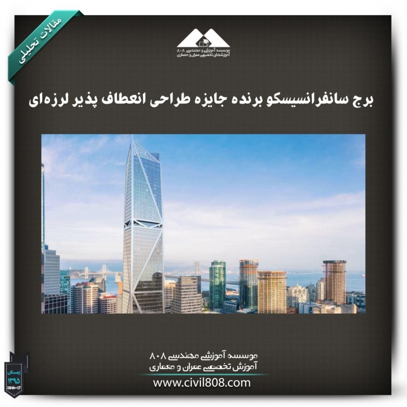 مقاله تحلیلی :برج سانفرانسیسکو برنده جایزه طراحی انعطاف پذیر لرزه‌ای 