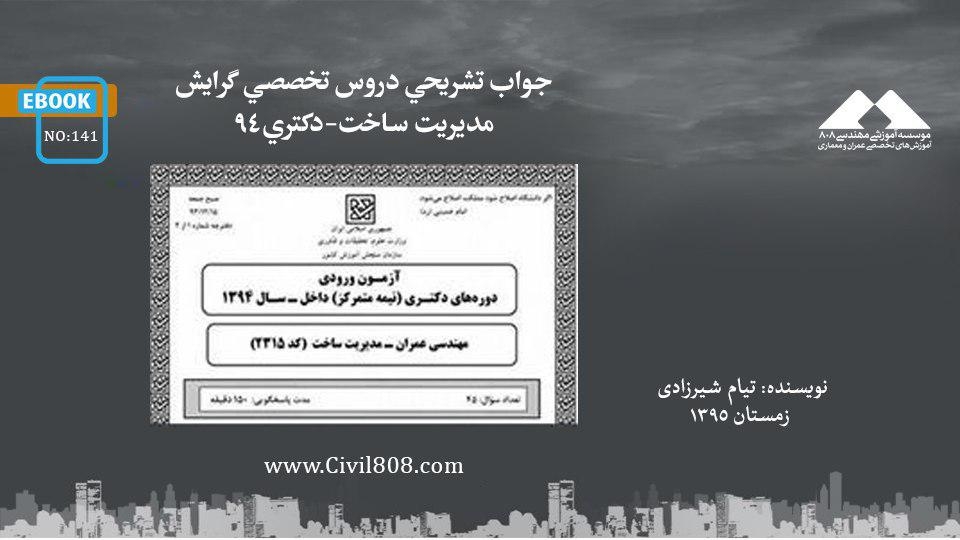 ایبوک ۱۴۱:  جواب تشريحي دروس تخصصي گرايش مديريت ساخت-دكتري ٩٤ 