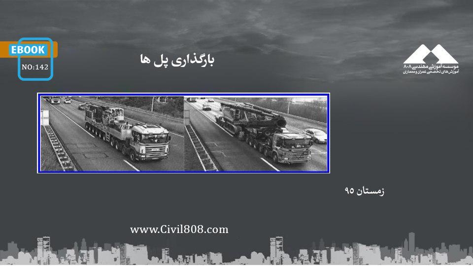 ایبوک ۱۴۲: بارگذاری پل ها ایبوک ۱۴۲: بارگذاری پل ها