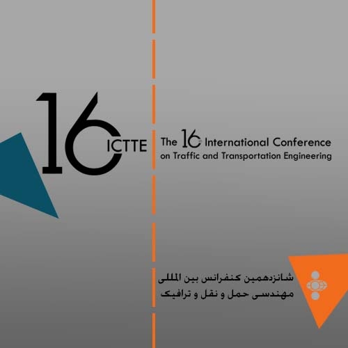  شانزدهمین کنفرانس بین المللی مهندسی حمل و نقل و ترافیک 