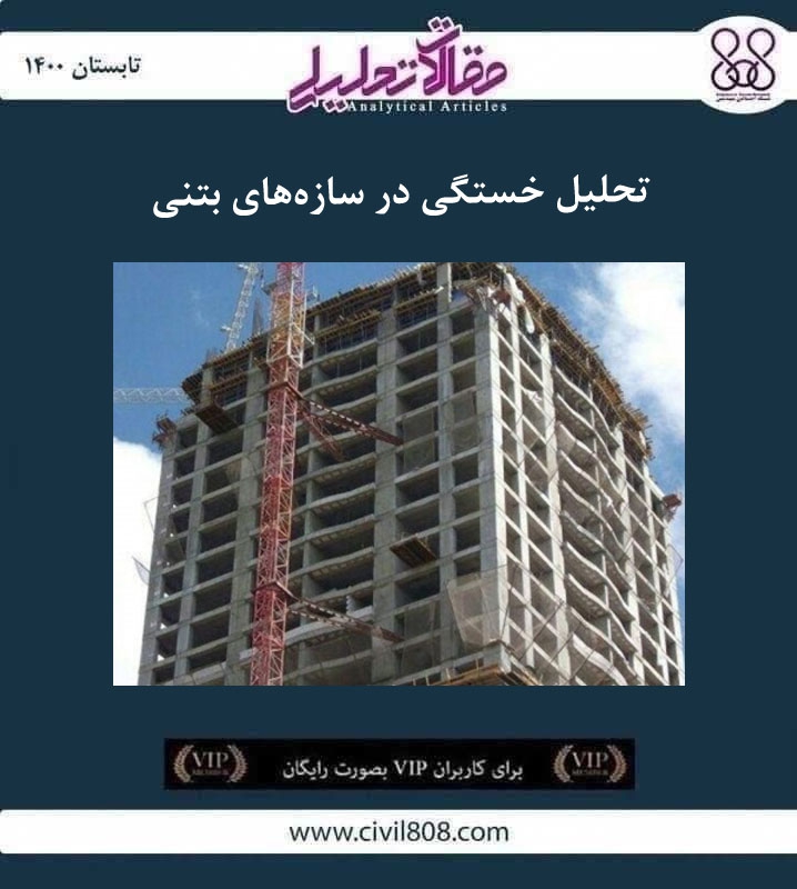 مقاله تحلیلی: تحلیل خستگی در سازههای بتنی مقاله تحلیلی: تحلیل خستگی در سازههای بتنی