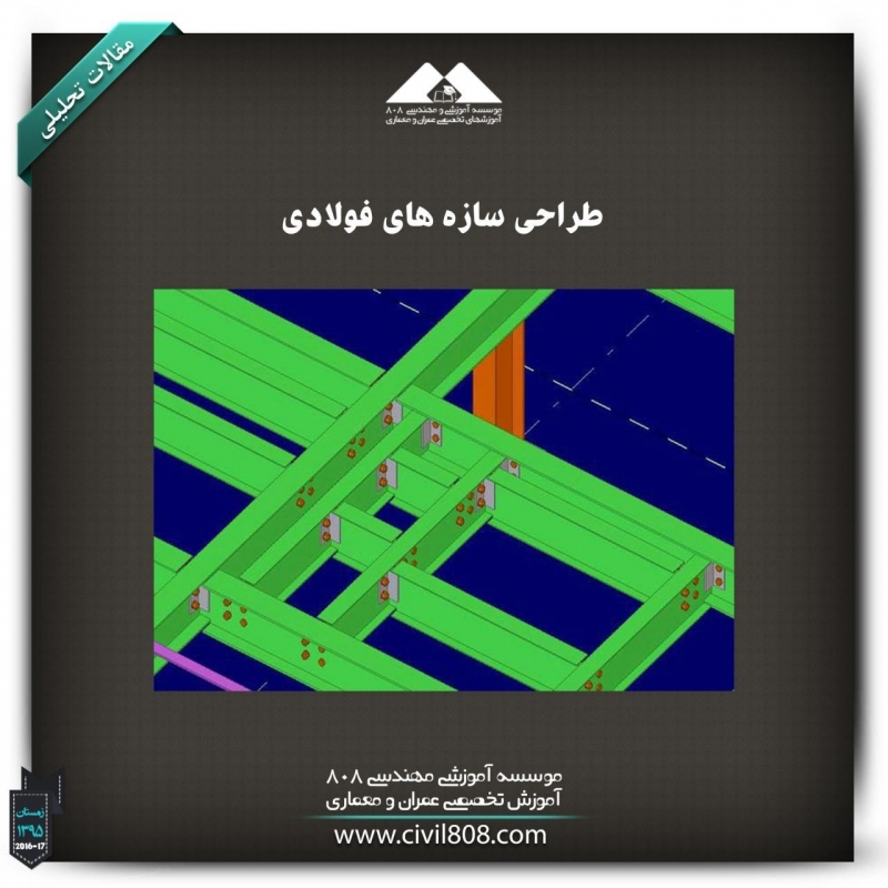 مقاله تحلیلی :طراحی سازه‌های فولادی