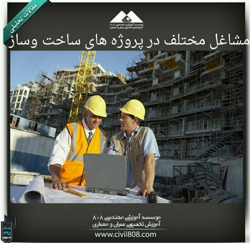 مقاله تحلیلی :مشاغل مختلف در پروژه‌های ساخت ‌و ساز