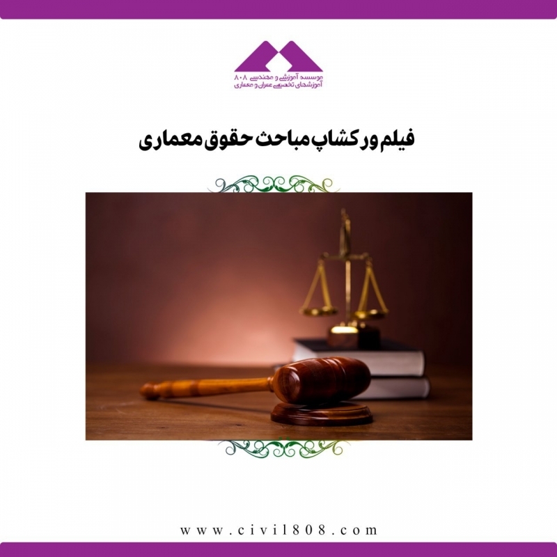 فیلم ورکشاپ حضوری-آنلاین آشنایی با مباحث حقوق معماری فیلم ورکشاپ حضوری-آنلاین آشنایی با مباحث حقوق معماری