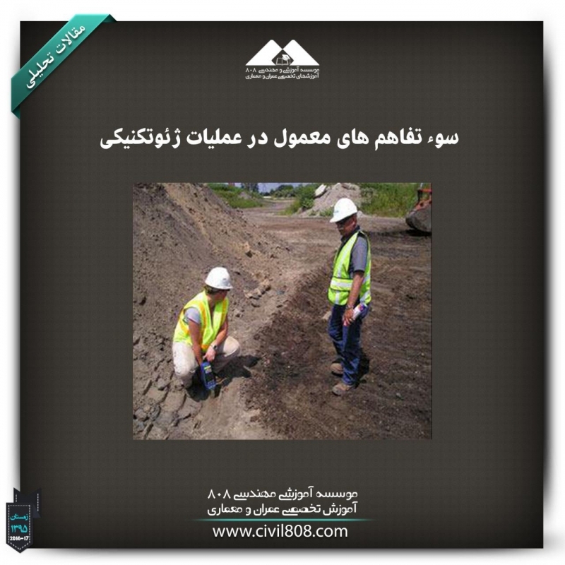 مقاله تحلیلی :سوء تفاهم‌های معمول در عملیات ژئوتکنیکی