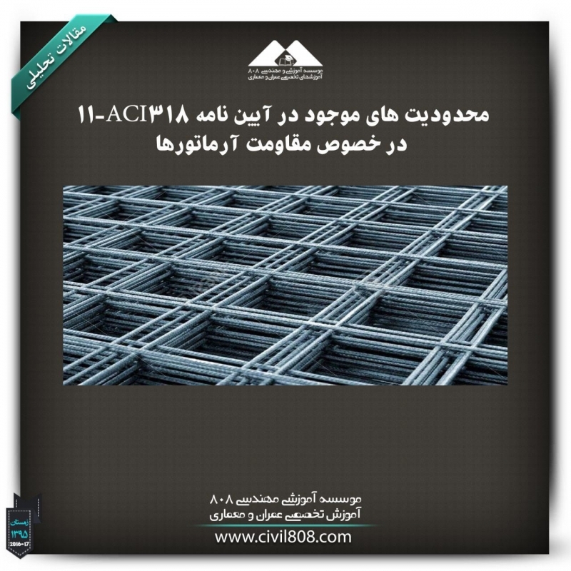 مقاله تحلیلی: محدودیت های موجود در آیین نامه ACI318-11 در خصوص مقاومت آرماتورها مقاله تحلیلی: محدودیت های موجود در آیین نامه ACI318-11 در خصوص مقاومت آرماتورها