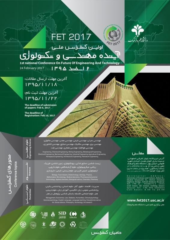 اولین کنفرانس ملی آینده مهندسی و تکنولوژی