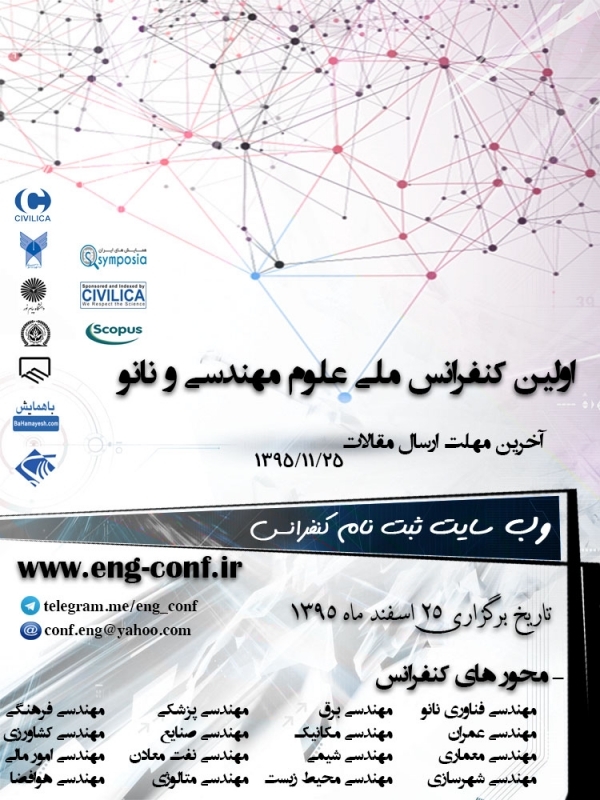 اولین کنفرانس مجازی علوم مهندسی وفناوری نانو