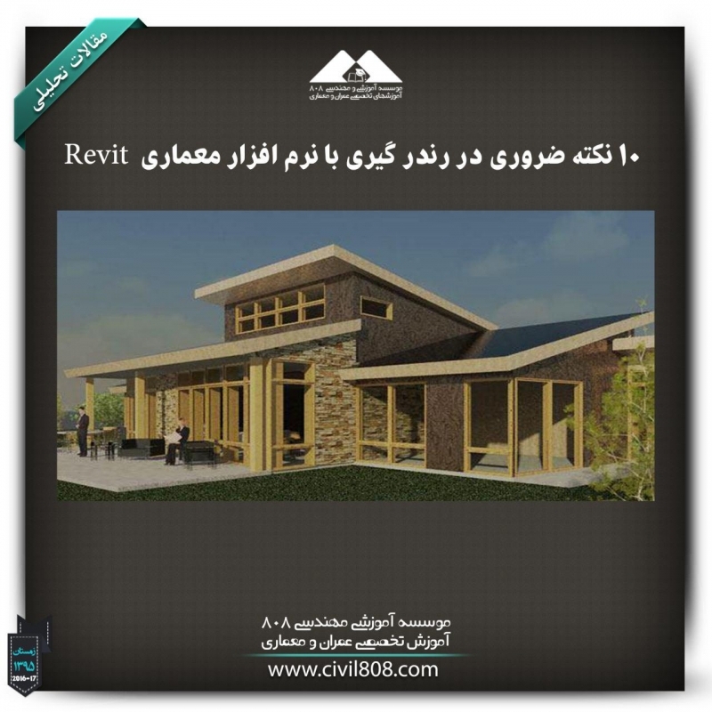 مقاله تحلیلی :10 نکته ضروری در رندر گیری با نرم افزار معماری Revit مقاله تحلیلی :10 نکته ضروری در رندر گیری با نرم افزار معماری Revit