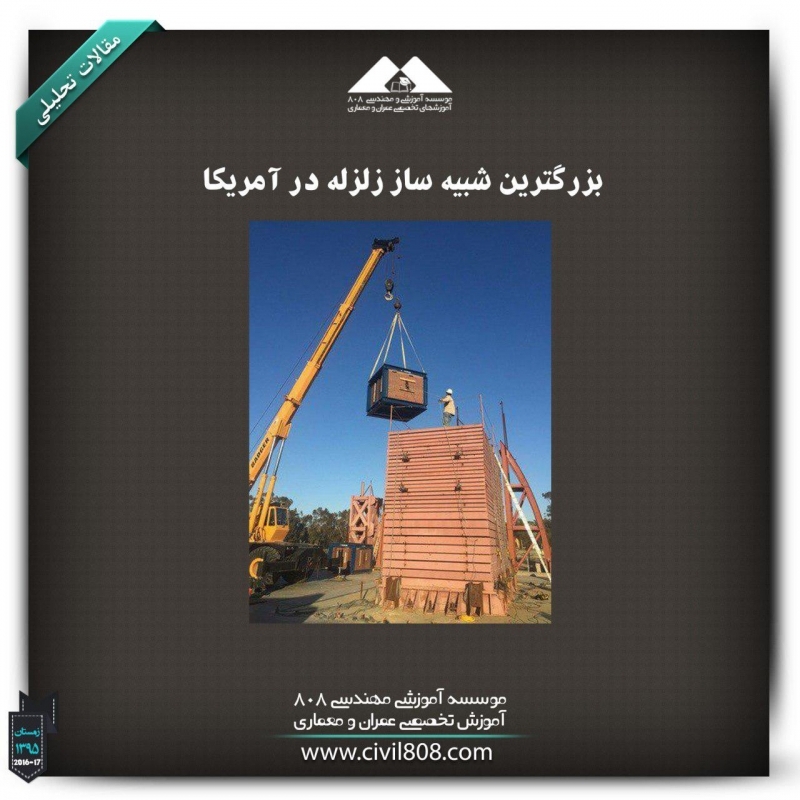 مقاله تحلیلی: بزرگترین شبیه ساز زلزله در آمریکا مقاله تحلیلی: بزرگترین شبیه ساز زلزله در آمریکا