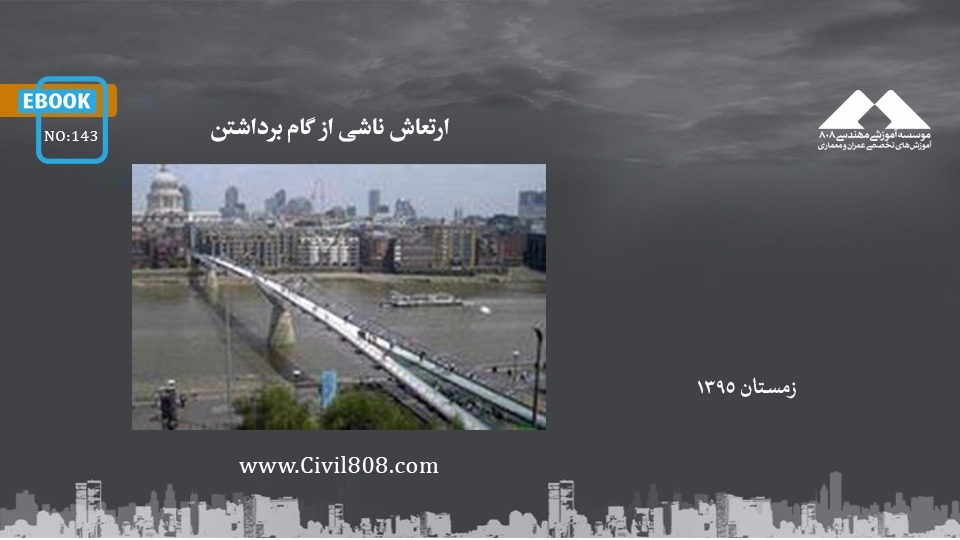 ایبوک ۱۴۳: ارتعاش ناشی از گام برداشتن ایبوک ۱۴۳: ارتعاش ناشی از گام برداشتن