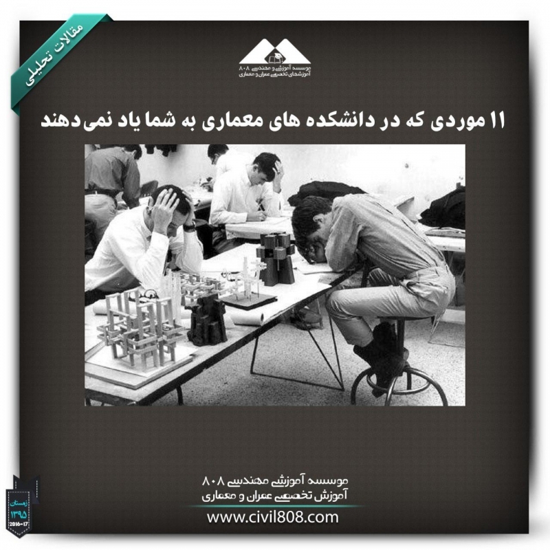 مقاله تحلیلی: 11 موردی که در دانشکده معماری به شما یاد نمیدهند مقاله تحلیلی: 11 موردی که در دانشکده معماری به شما یاد نمیدهند