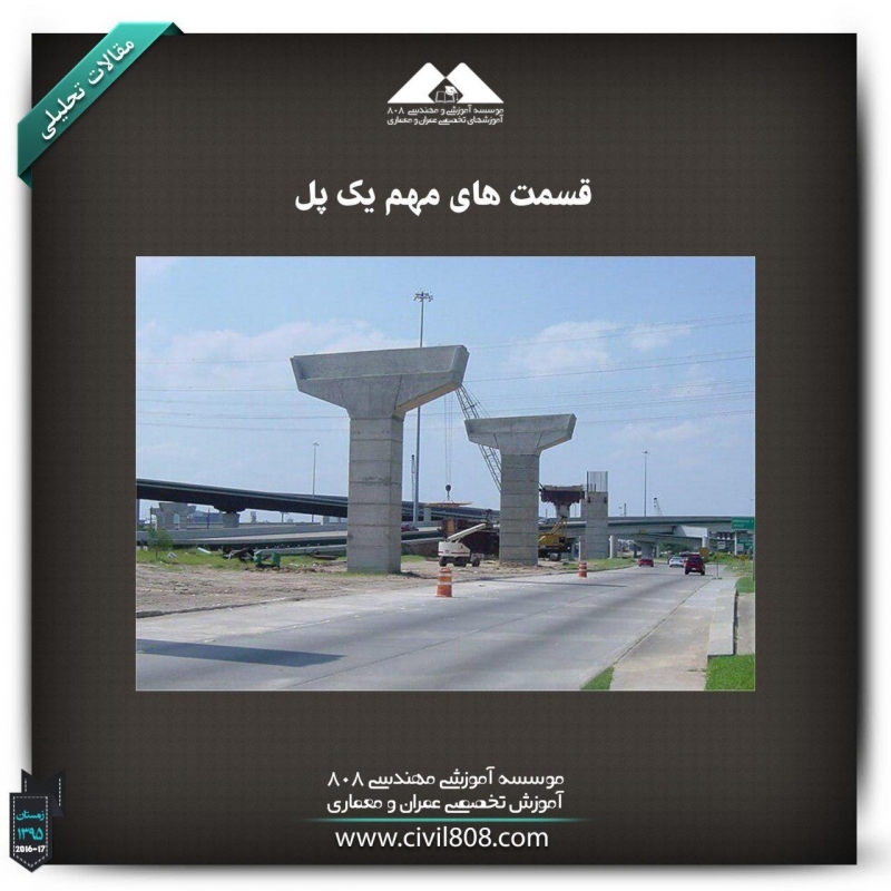 مقاله تحلیلی :قسمتهای مهم یک پل مقاله تحلیلی :قسمتهای مهم یک پل