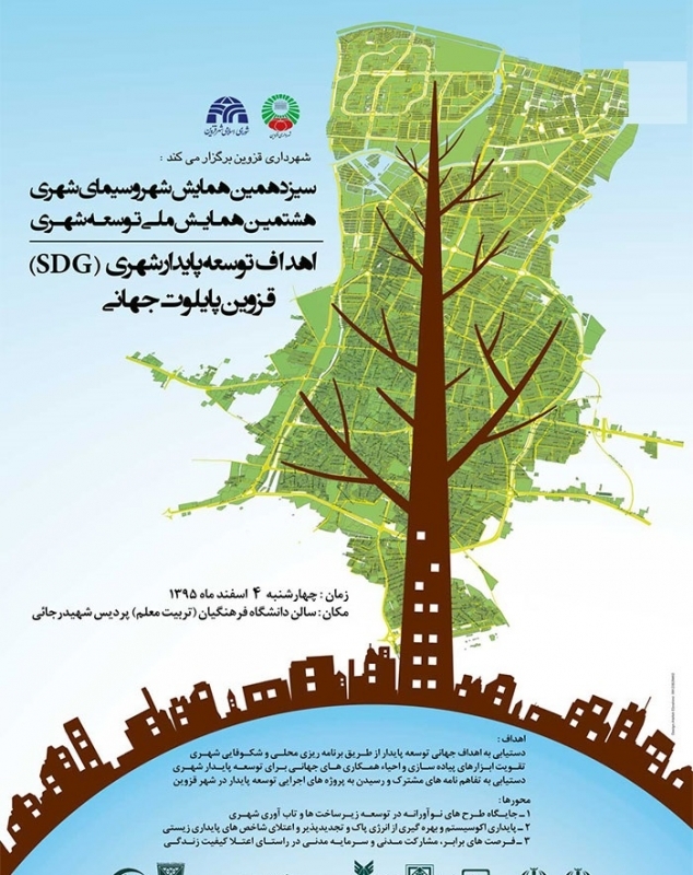 سیزدهمین همایش شهر و سیمای شهری و هشتمین همایش ملی توسعه شهری – قزوین
