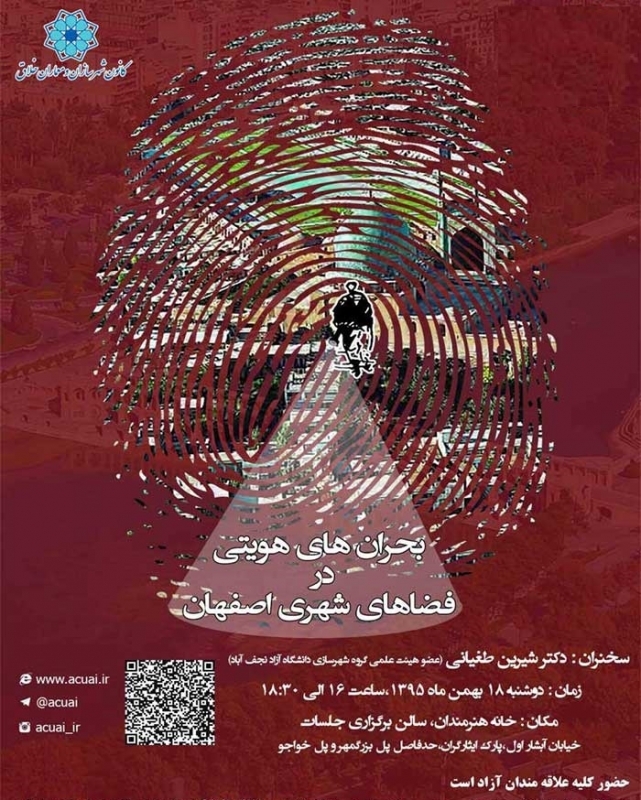 نشست «بحران های هویتی در فضاهای شهری اصفهان» – اصفهان