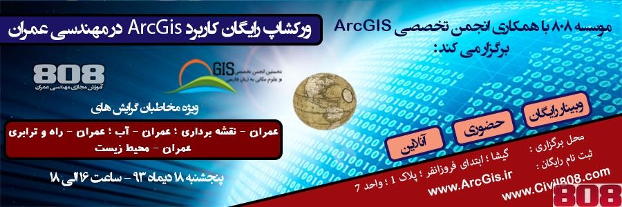  ورکشاپ رایگان کاربرد ArcGIS در مهندسی عمران امروز 18 دی ماه ساعت 16 