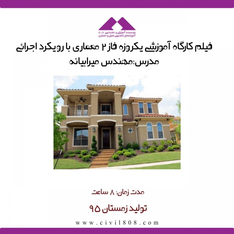 فیلم ورکشاپ آموزش  فاز2 معماری با رویکرد اجرائی فیلم ورکشاپ آموزش  فاز2 معماری با رویکرد اجرائی