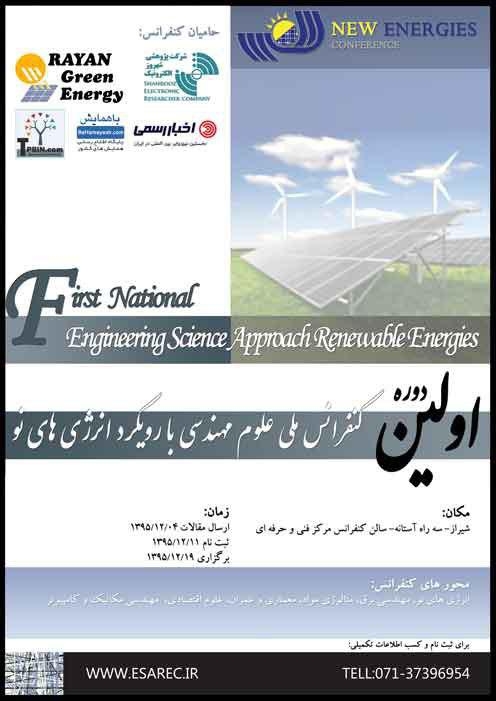  کنفرانس ملی علوم مهندسی با رویکرد انرژی های نو