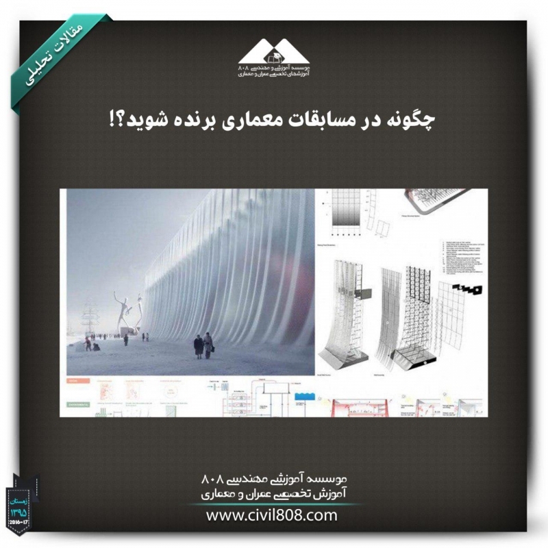 مقاله تحلیلی: چگونه در مسابقات معماری برنده شوید؟! مقاله تحلیلی: چگونه در مسابقات معماری برنده شوید؟!