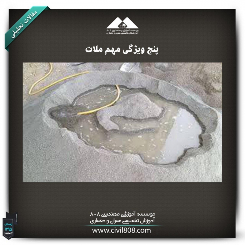 مقاله تحلیلی :پنج ویژگی مهم ملات مقاله تحلیلی :پنج ویژگی مهم ملات