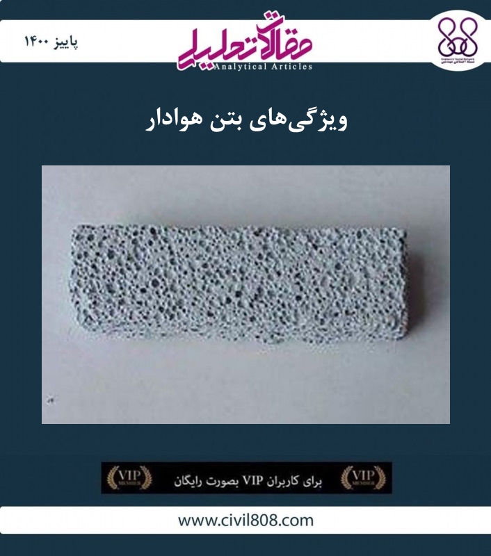 مقاله تحلیلی: ویژگیهای بتن هوادار مقاله تحلیلی: ویژگیهای بتن هوادار