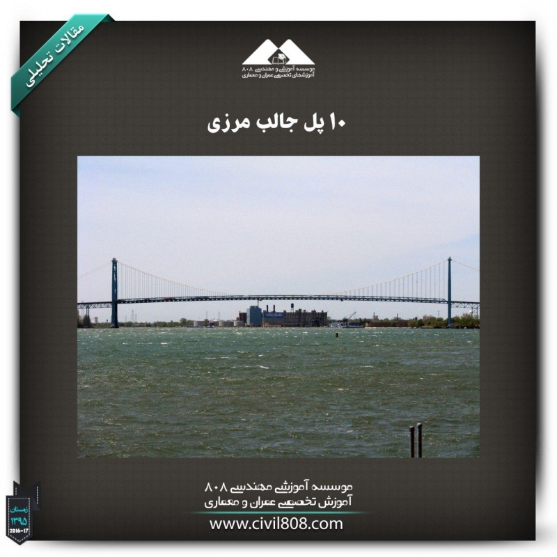 مقاله تحلیلی :10 پل جالب مرزی