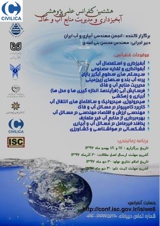 هشتمین کنفرانس علمی پژوهشی آبخیز داری و مدیریت منابع آب و خاک