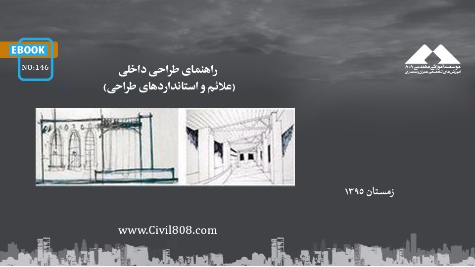 ایبوک ۱۴۶: راهنمای طراحی داخلی (علائم و استانداردهای طراحی) ایبوک ۱۴۶: راهنمای طراحی داخلی (علائم و استانداردهای طراحی)