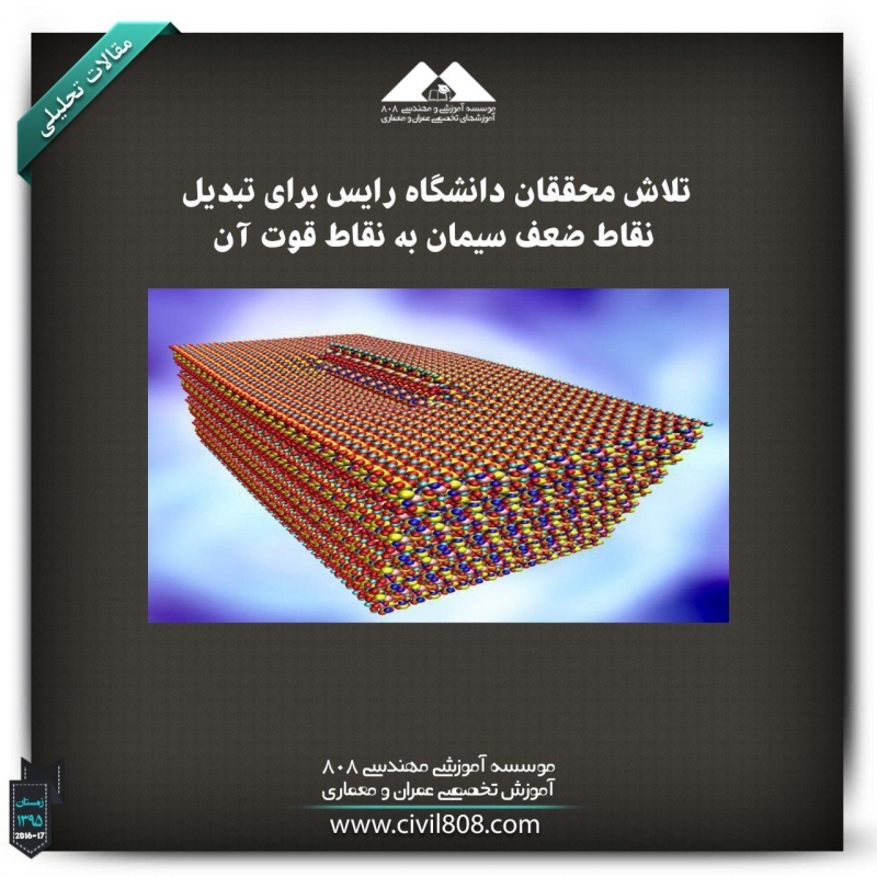 مقاله تحلیلی: تلاش محققان دانشگاه رایس برای تبدیل نقاط ضعف سیمان به نقاط قوت آن