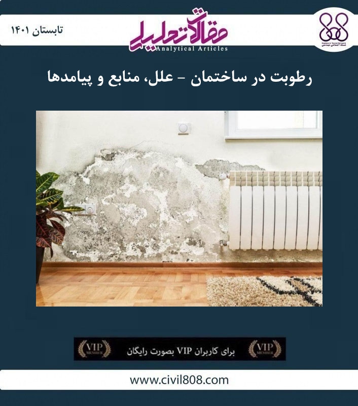 مقاله تحلیلی: رطوبت در ساختمان - علل، منابع و پیامدها مقاله تحلیلی: رطوبت در ساختمان - علل، منابع و پیامدها