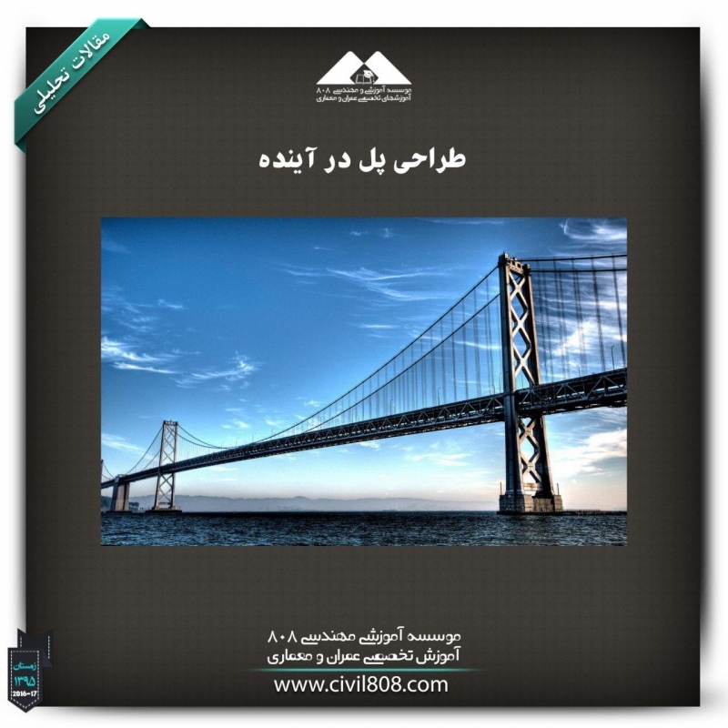 مقاله تحلیلی: طراحی پل در آینده مقاله تحلیلی: طراحی پل در آینده