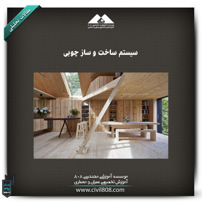مقاله تحلیلی: سیستم ساخت و ساز چوبی (الوار سنگین)
