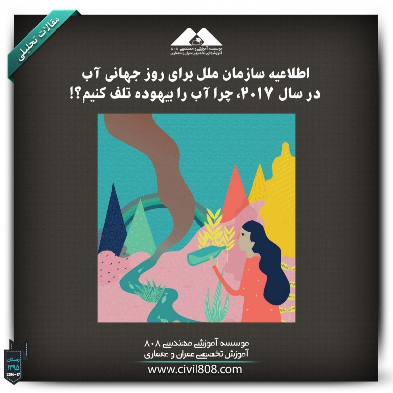 مقاله تحلیلی: اطلاعیه سازمان ملل برای روز جهانی آب در سال 2017، چرا آب را بیهوده تلف کنیم؟!