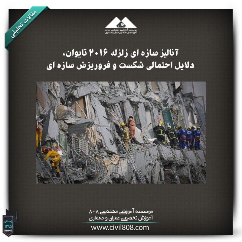 مقاله تحلیلی: آنالیز سازهای زلزله 2016 تایوان، دلایل احتمالی شکست و فروریزش سازهای مقاله تحلیلی: آنالیز سازهای زلزله 2016 تایوان، دلایل احتمالی شکست و فروریزش سازهای