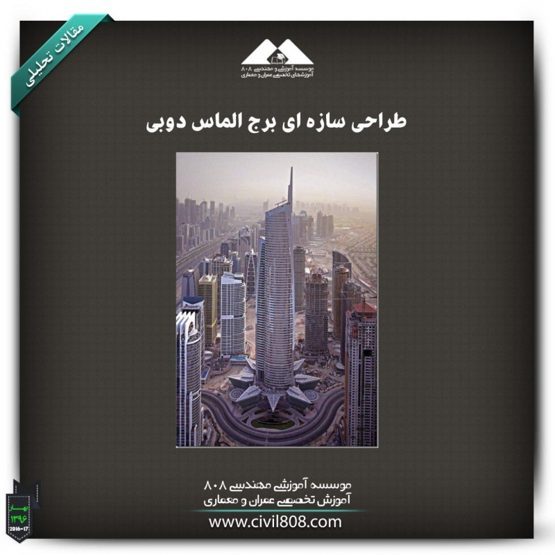 مقاله تحلیلی: طراحی سازه‌ای برج الماس دوبی