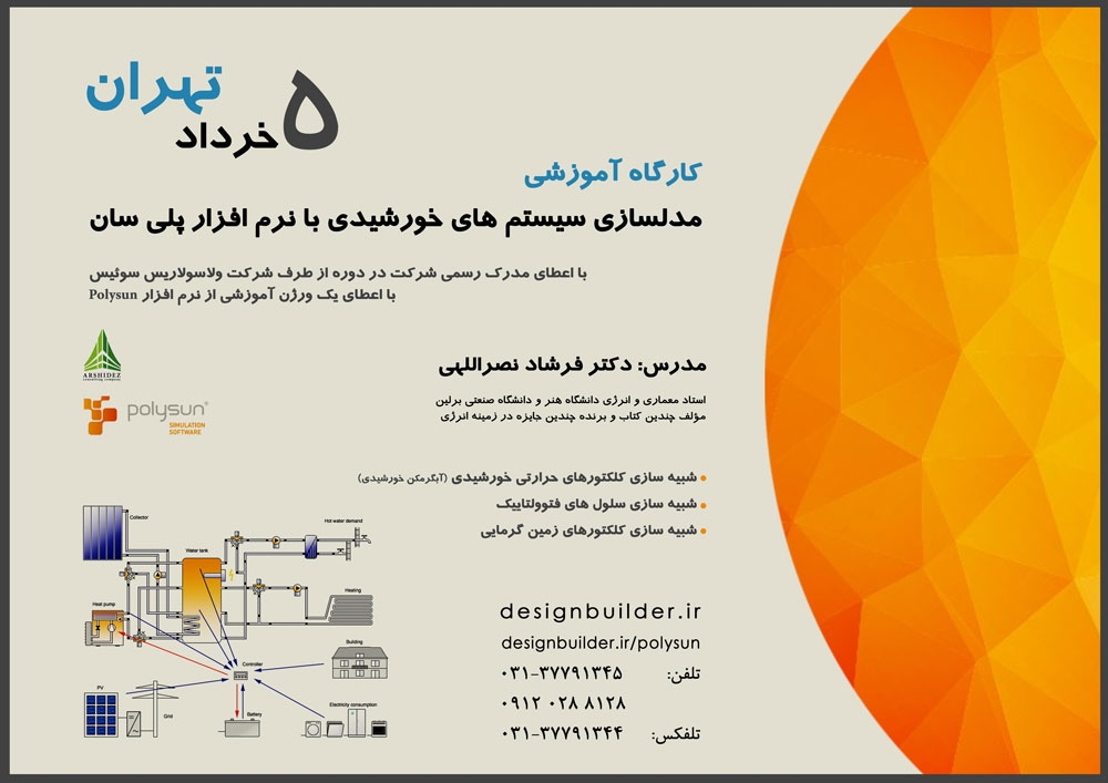 کارگاه مدل سازی سیستم های خورشیدی با نرم افزار پلی سان در تهران