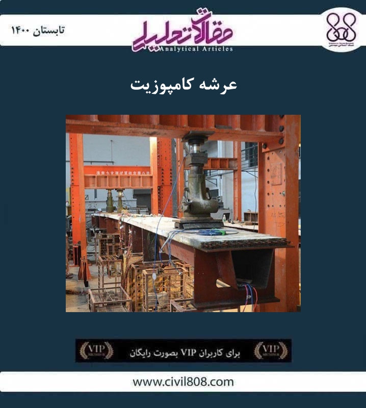 مقاله تحلیلی: عرشه کامپوزیت