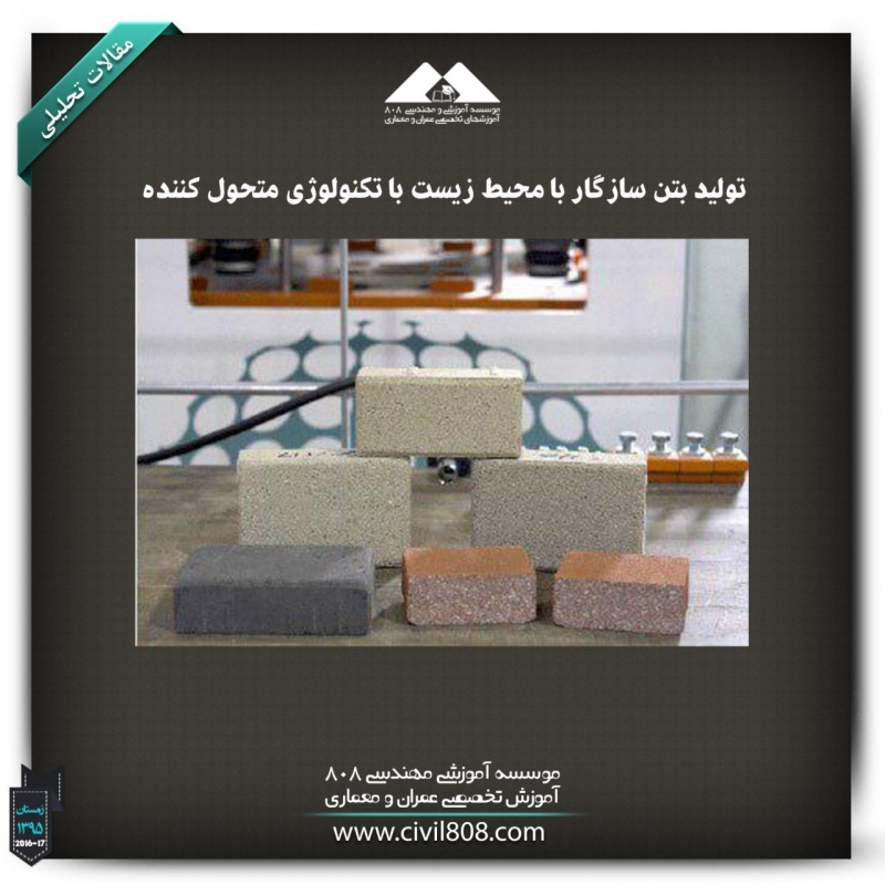 مقاله تحلیلی: تولید بتن سازگار با محیط زیست با تکنولوژی متحول کننده