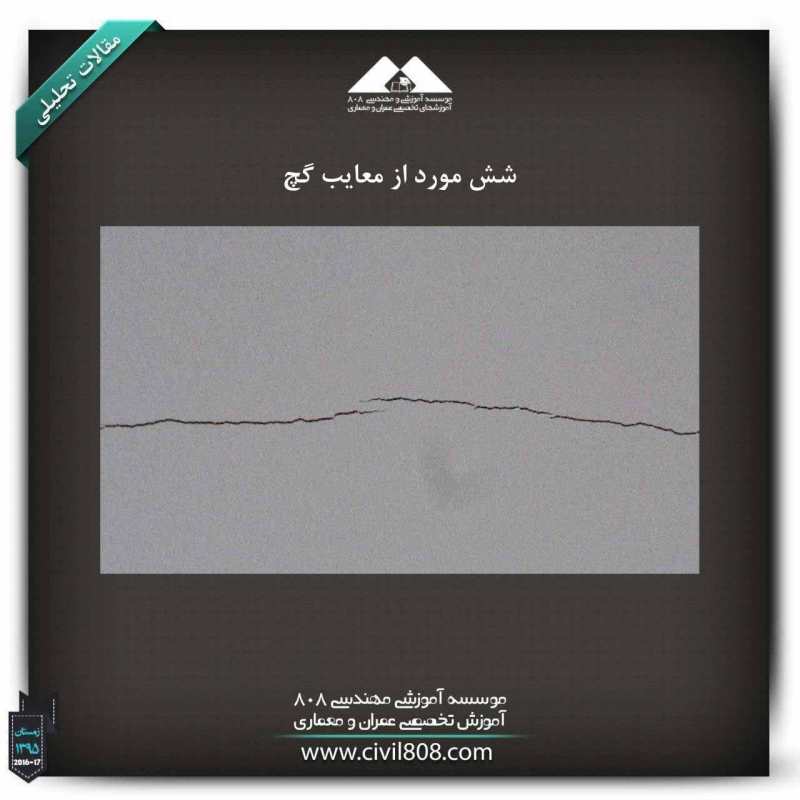 مقاله تحلیلی: شش مورد از معایب گچ مقاله تحلیلی: شش مورد از معایب گچ