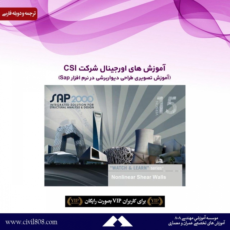 آموزش های اورجینال شرکت CSI (آموزش تصویری طراحی دیواربرشی در نرم افزار Sap) دوبله فارسی  آموزش های اورجینال شرکت CSI (آموزش تصویری طراحی دیواربرشی در نرم افزار Sap) دوبله فارسی