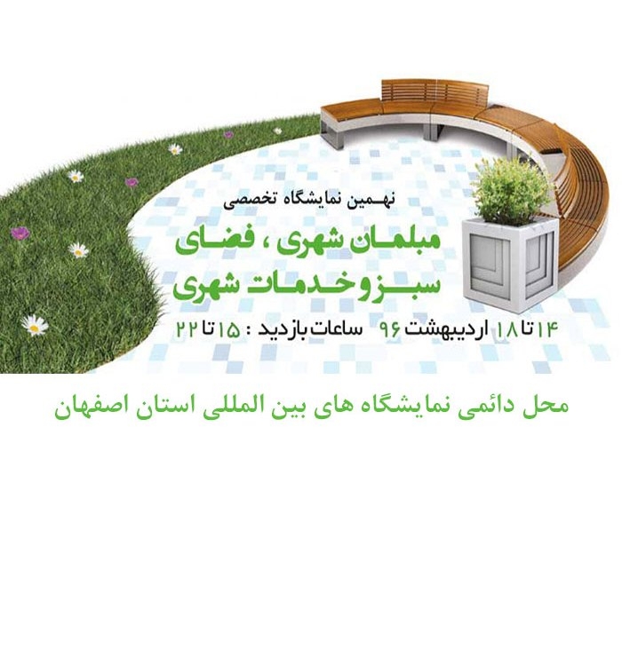 نهمین نمایشگاه تخصصی مبلمان شهری، فضای سبز و خدمات شهری – اصفهان