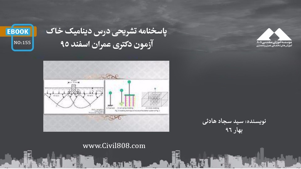 ایبوک ۱۵۵: پاسخنامه تشریحی درس دینامیک خاک آزمون دکتری عمران اسفند ۹۵ ایبوک ۱۵۵: پاسخنامه تشریحی درس دینامیک خاک آزمون دکتری عمران اسفند ۹۵
