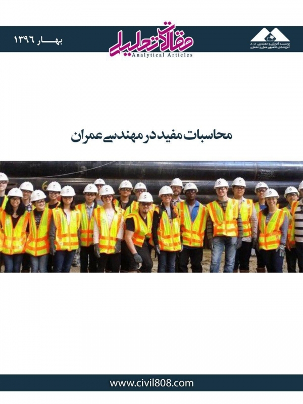 مقاله تحلیلی: محاسبات مفید در مهندسی عمران