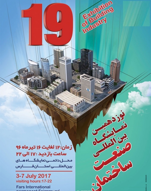 نوزدهمین نمایشگاه بین المللی صنعت ساختمان – شیراز