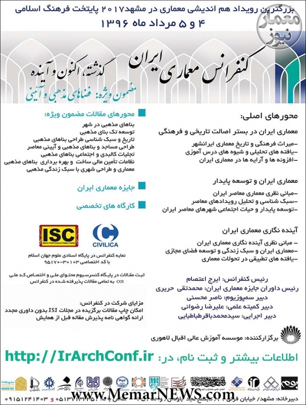 کنفرانس معماری ایران؛ گذشته، اکنون و آینده (با مضمون فضاهای مذهبی و آئینی)