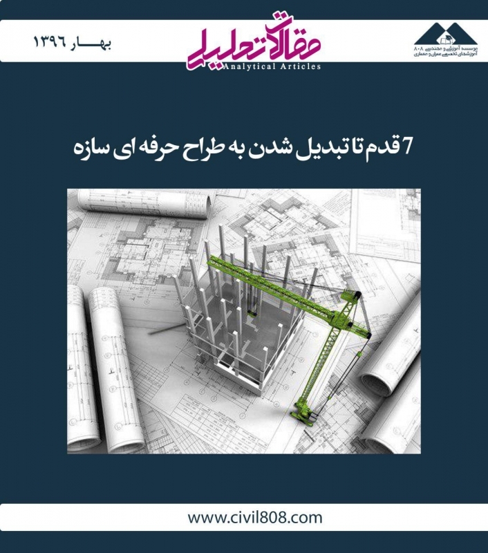 مقاله تحلیلی: 7 قدم تا تبدیل شدن به طراح حرفهای سازه مقاله تحلیلی: 7 قدم تا تبدیل شدن به طراح حرفهای سازه