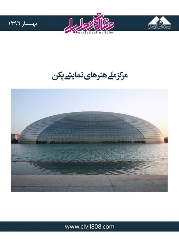 مقاله تحلیلی: مرکز ملی هنرهای نمایشی پکن مقاله تحلیلی: مرکز ملی هنرهای نمایشی پکن