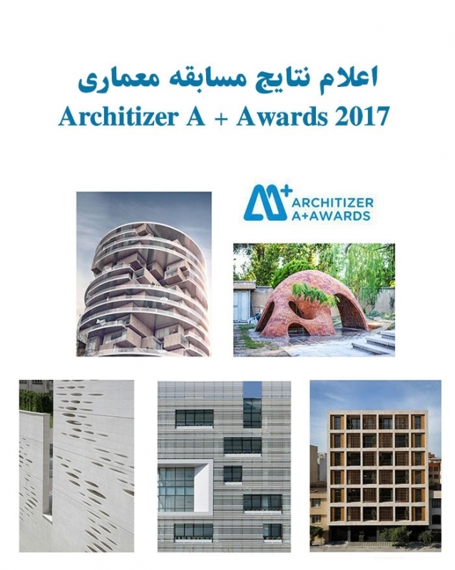 اعلام نتایج جایزه جهانی Architizer A + Awards 2017